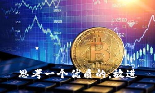 思考一个优质的，放进