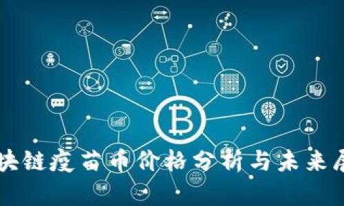 区块链疫苗币价格分析与未来展望