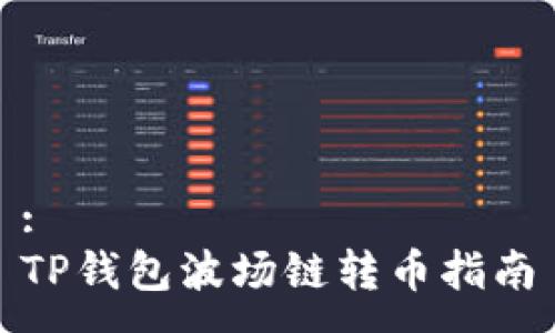 :
TP钱包波场链转币指南