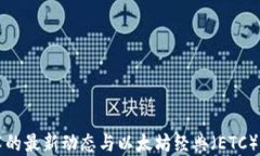 区块链技术的最新动态与以太坊经典（ETC）的未