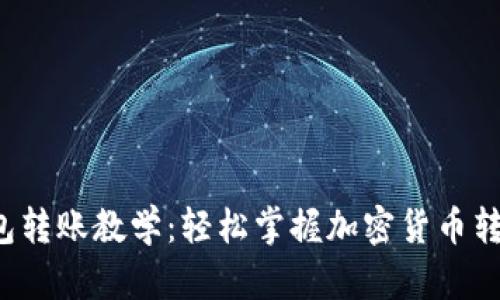  TP钱包转账教学：轻松掌握加密货币转账技巧