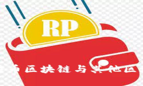 央行如何区分比特币区块链与其他区块链的影响与理解