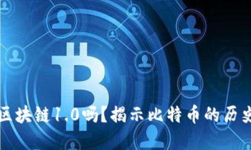 比特币属于区块链1.0吗？揭示比特币的历史与技术背景