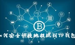 如何安全快捷地提现到TP钱包？