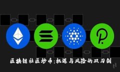 区块链社区炒币：机遇与风险的双刃剑