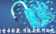 区块链古币收藏：传统与现代的完美结合