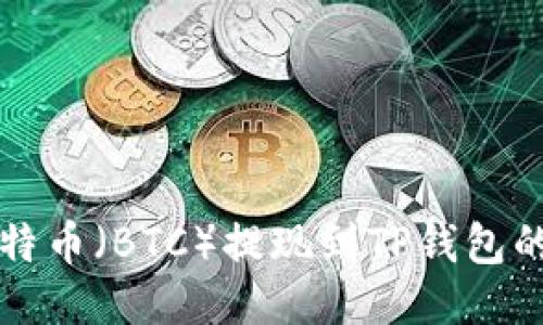 如何将比特币（BTC）提现到TP钱包的详细指南