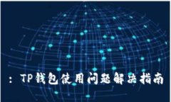 : TP钱包使用问题解决指南
