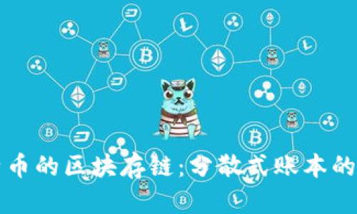 比特币的区块存链：分散式账本的秘密