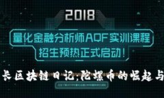 王团长区块链日记：陀螺币的崛起与未来