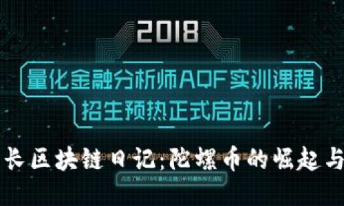 王团长区块链日记：陀螺币的崛起与未来