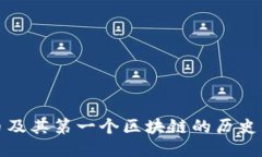 比特币及其第一个区块链的历史与影响