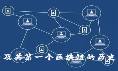 比特币及其第一个区块链的历史与影响