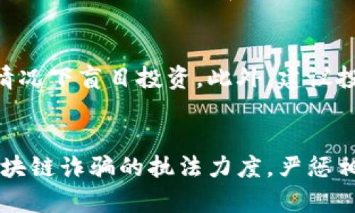 biao ti/biao ti工信部区块链诈骗案件最新进展及行业影响/biao ti

区块链, 诈骗, 工信部/guanjianci

一、引言
随着区块链技术的发展，其应用场景不断扩展，诸如金融、物联网、供应链等领域逐渐引入区块链技术的应用。然而，随着区块链技术的广泛应用，诸如诈骗等违法行为也开始出现，这引起了社会的广泛关注与讨论。近期，工信部发布了有关区块链诈骗案件的最新进展情况，为公众提供了一些重要信息，旨在遏制此类犯罪行为的发展。

二、工信部关于区块链诈骗的最新通报
根据工信部的通报，近年来，尤其是在比特币等数字货币价格波动剧烈的背景下，区块链诈骗案件呈现上升趋势。诈骗手段层出不穷，从早期的虚假投资平台到如今的“空气币”项目，诈骗者通过伪装成合法投资渠道，诱使投资者上当受骗。工信部强调了加强对区块链行业的监管，呼吁企业及消费者提高警惕，以免落入骗局。
工信部的通报还列举了几起典型的区块链诈骗案件，引发广大投资者的关注。通过分析这些案件，相关部门能够更好地理解诈骗手法，同时也提醒公众在进行区块链投资时要保持谨慎。

三、区块链诈骗的常见手法与案例分析
区块链诈骗的手法多样，涉及到多个方面。最常见的几种欺诈方式包括：
ul
  li虚假ICO（首次代币发行）: 一些诈骗者会创建虚假的代币项目，宣传高额回报，吸引投资者投资。/li
  li伪造交易所: 一些不法分子利用伪造的交易平台，吸引用户注册并充值，而后携款潜逃。/li
  li传销式骗局: 通过引导投资者拉人头获取收益，构建金字塔式的传销结构。/li
/ul
2021年，某投资者因盲目追求高回报而投入了虚假ICO项目，数万元血本无归。在此案件中，诈骗者通过夸大的市场前景和技术实力，成功骗取了大量投资者的资金。这充分体现了区块链诈骗的高压性和迷惑性。

四、区块链诈骗案件对行业的影响
区块链诈骗案件的频发对于整个行业都产生了深远的影响。首先，它损害了投资者的合法权益，导致越来越多的人对区块链技术产生误解，进而对整个行业信心的丧失。其次，诈骗案件给政府和监管机构带来了更大的压力，必须采取有效措施来加强监管和透明度。此外，区块链诈骗事件的增加也促使一些项目方主动寻求合规、合法的经营机制，以保障自身和投资者的利益。

五、提升公众识别区块链诈骗能力的重要性
面对日益猖獗的区块链诈骗案件，提高公众的识别能力显得尤为重要。公众应当了解区块链技术的基本概念及其应用，以便明确区块链项目的真实性。此外，政府、行业协会及媒体应积极开展宣传教育，普及区块链知识，帮助投资者识别和防范诈骗行为。

六、结论
工信部的最新通报在一定程度上反映出区块链诈骗案件的严重性，行业的健康发展离不开各方的共同努力。希望通过共同的努力，能够构建一个更加安全和透明的区块链生态环境，减少诈骗案件的发生，保护投资者的合法权益。

七、可能相关的问题

1. 区块链是什么？
区块链是一种去中心化的分布式账本技术，其核心在于通过加密和分布式网络来确保数据的安全和可信。这种技术的工作原理基于网络节点的共识机制，所有参与者都有一份完整的账本副本，通过对账本的验证来保证交易的合法性。由于区块链的透明性和不可篡改性，它成为了创新金融、供应链管理等领域的重要工具。

2. 如何识别一个区块链项目的真伪？
识别区块链项目的真伪需要关注多个方面。首先，项目的团队背景是一个关键指标。查看团队成员的资历和过往经验，尤其是在区块链和金融领域的资历。其次，要查阅项目的白皮书，白皮书应详细解释项目的目的、技术实现及商业模式。此外，还需关注项目的社区活跃度和透明度，活跃的社区和定期的开发进展更新可以反映项目的真实情况。最后，要特别警惕那些宣传过于夸张、承诺高额回报的项目，这些往往都是骗局的标志。

3. 区块链技术如何影响传统行业？
区块链技术正在对传统行业产生重大影响。首先，在金融行业，区块链技术提高了交易的效率，降低了中介费用。此外，区块链在供应链管理中的应用可以提供透明度，跟踪产品的生产和运输过程，从而提升信任度。再者，在医疗、教育等行业，区块链也可以解决数据隐私和安全的问题，实现信息的安全共享。整体来看，区块链技术推动了多个行业的数字化转型，提升了效率和透明度。

4. 如何保护自己免受区块链诈骗？
保护自己免受区块链诈骗的关键在于教育和谨慎。首先，了解区块链技术及其应用，掌握基本的投资知识。同时，对投资项目进行适当的尽职调查，核实项目团队、白皮书和市场反应，避免在缺乏信息的情况下盲目投资。此外，建议投资者使用官方渠道进行交易，并关注行业动态和警示信息。最后，要对那些承诺高额回报、要求提前付款的项目保持高度警惕，这些都是诈骗的常见特征。

5. 政府和监管机构如何应对区块链诈骗案件？
政府和监管机构应当采取综合措施应对区块链诈骗案件。首先，建立健全相关法律法规，提高对区块链行业的监管力度，制定行业标准。其次，鼓励建立行业自律组织，推动行业自我监管。此外，加大对区块链诈骗的执法力度，严惩相关犯罪行为，以形成震慑效果。同时，通过推广区块链知识的普及教育，提升公众的识别能力，共同努力打击诈骗行为的发生。这些措施将有助于净化市场环境，保护投资者的合法权益。