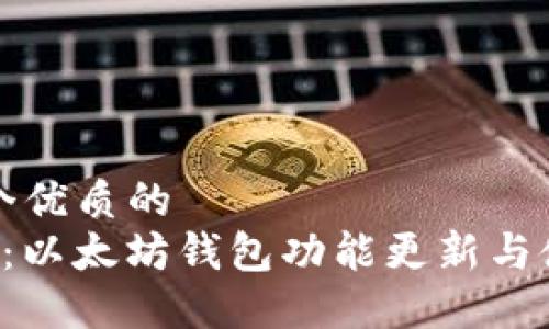 思考一个优质的  
 TP钱包：以太坊钱包功能更新与使用指南
