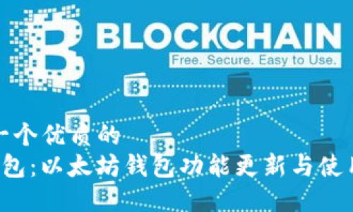 思考一个优质的  
 TP钱包：以太坊钱包功能更新与使用指南