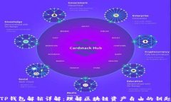 TP钱包解锁详解：理解区块链资产自由的钥匙