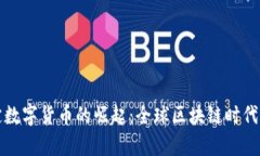 法定数字货币的崛起：全球区块链时代奥秘