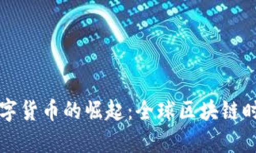 法定数字货币的崛起：全球区块链时代奥秘