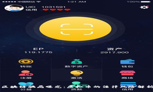 区块链骗局曝光：虚拟币的法律风险解析