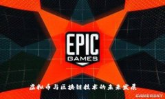 虚拟币与区块链技术的未来发展