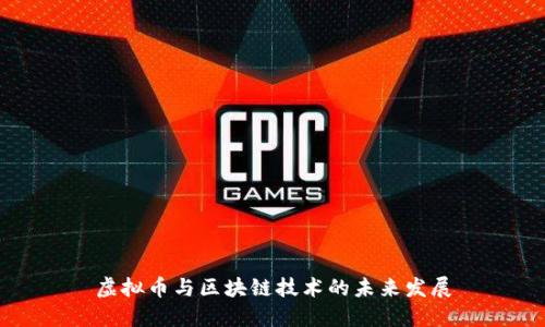 虚拟币与区块链技术的未来发展