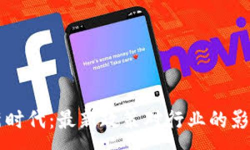 :
区块链技术新时代：最新政策对行业的影响与未来展望