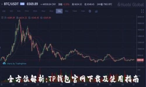   
全方位解析：TP钱包官网下载及使用指南