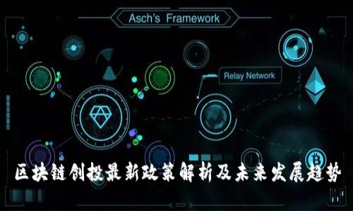 区块链创投最新政策解析及未来发展趋势