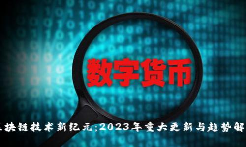 区块链技术新纪元：2023年重大更新与趋势解析