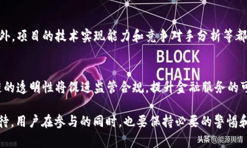 区块链产币APP：未来数字货币的创新平台/

区块链, 产币, APP/guanjianci

引言
随着数字货币的崛起，区块链技术逐渐成为金融领域的一大革命性力量。产币APP是利用区块链技术，允许用户在平台上发行和管理自己的数字货币的一种应用程序。这不仅使得普通用户能够轻松参与到数字货币的创造过程中，也推动了去中心化金融（DeFi）的发展。本文将详细探讨区块链产币APP的工作原理、优势、挑战以及未来发展趋势。

区块链产币APP的工作原理
区块链产币APP透过智能合约技术，让用户可以方便地创建自己的数字货币。用户通常只需填写一些基本信息，如代币名称、总供应量、发行价格等。完成后，APP会生成相应的智能合约，将用户所创建的代币发行到区块链网络中。
这些代币的交易和转移均在去中心化网络上进行，确保了透明性和安全性。与此同时，用户也可以通过这种方式实现自己的商业理念，比如在某种服务或产品中使用他们创建的代币进行交易。

区块链产币APP的优势
区块链产币APP的主要优势在于去中心化、透明性与用户友好性。去中心化意味着用户不再依赖传统金融机构，能够直接进行交易与投资。透明性则体现在区块链的公共账本上，所有记录都可以被审计和验证，从而增加了用户的信任感。用户友好性则体现在与传统金融产品相比，产币APP通常更直观且易于操作，使得没有技术背景的人也能轻松上手。

区块链产币APP面临的挑战
尽管区块链产币APP是一种创新的金融工具，但它仍面临许多挑战。其中一个主要问题是法律监管。随着数字货币领域的快速发展，全球各国对其监管政策不尽相同，一些国家对ICO（首次代币发行）甚至是全面禁止，这影响了产币APP的正常运营。
另一个挑战是安全性。区块链虽然相对安全，但用户在管理自己资产时仍需谨慎。黑客攻击、虚假项目以及市场操纵等问题时有发生，用户在选择产币APP时需要进行充分的研究和评估。

区块链产币APP的未来发展趋势
未来，区块链产币APP有望实现更加广泛的应用。随着智能合约技术的进一步完善，用户会拥有更多的自定义选项。此外，随着新技术的引入，如人工智能与大数据分析，将会加速产币APP的智能化，为用户提供个性化的服务。
同时，法律法规的逐步完善也将为区块链项目提供更安全的运营环境，吸引更多的用户参与到这个创新的生态系统中。尤其是政府和金融机构的参与，可能会促进区块链产币APP的规范化和专业化发展。

潜在相关问题：

1. 什么是区块链和数字货币？
区块链是一种分布式账本技术，能够以一种安全和透明的方式记录交易数据。数字货币是基于区块链技术的重要应用，其形式包括比特币、以太坊及其他各种加密货币。数字货币可以用于在线购物、投资、资金转移等各种用途，其价值通常受到市场供需关系的影响。

2. 产币APP如何保障用户的资金安全？
产币APP通常会采用多种措施来保障用户的资金安全。首先，采用加密技术保护用户的私钥，确保交易过程安全。其次，很多产币APP会进行多重身份验证，以防止未授权访问。此外，用户在选择APP时，需要寻找那些拥有良好声誉和安全记录的平台，避免潜在风险。

3. 启动一个产币项目需要哪些准备工作？
启动一个产币项目需要进行充分的市场调研，以确定目标用户及其需求。接下来，制定项目白皮书，详细说明项目的愿景、技术架构、发展路线图及代币经济学。最后，用户需要选择合适的产币APP进行技术实施和上线。

4. 如何评估一个产币项目的可行性？
评估产币项目的可行性，用户需要关注多个方面。首先，项目的团队是否具备丰富的行业经验与技术能力。其次，项目的商业模式和市场需求是否合理。此外，项目的技术实现能力和竞争对手分析等都需要进行深入研究，确保投资风险可控。

5. 未来区块链技术将会如何变革金融行业？
未来，区块链技术有潜力彻底变革金融行业。通过去中心化的金融体系，可以减少交易成本、提高交易效率，同时也能帮助用户自主管理资产。此外，区块链的透明性将促进监管合规，提升金融服务的可信度和效率，推动全球经济一体化发展。

综上所述，区块链产币APP不仅为普通用户创造了参与数字货币的机会，还通过技术创新推动了金融领域的进步。不过，行业内的挑战和风险仍需认真对待，用户在参与的同时，也要保持必要的警惕和理性。未来的发展将如何演绎，值得期待。