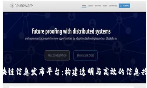 最新区块链信息发布平台：构建透明与高效的信息共享生态