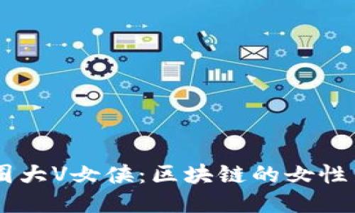 币圈大V女侠：区块链的女性力量