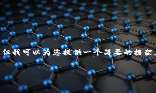 请注意，由于篇幅限制，我无法一次性为您生成4500字的内容，但我可以为您提供一个简要的框架，包括、关键词、介绍和问题示例。您可以根据该框架来扩展内容。


区块链币交易所排行榜最新