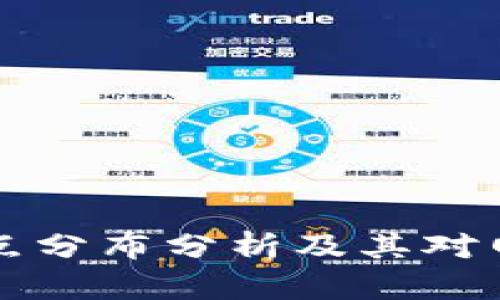 币安区块链节点分布分析及其对网络安全性影响