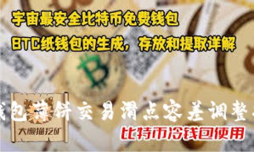 TP钱包薄饼交易滑点容差调整指南