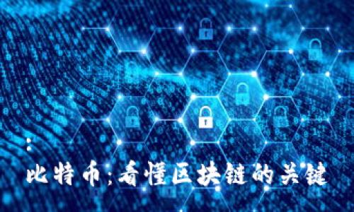 :  
比特币：看懂区块链的关键