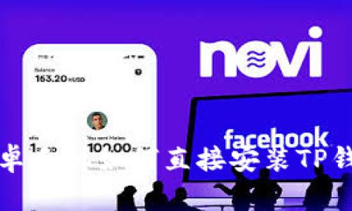  安卓手机如何直接安装TP钱包？