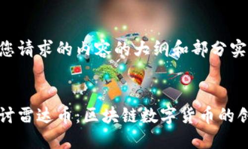 以下是您请求的内容的大纲和部分实现

  
深入探讨雷达币：区块链数字货币的创新之星