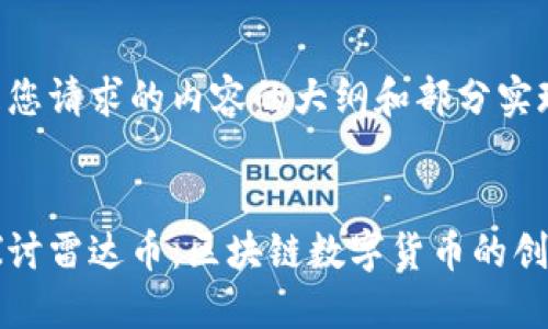 以下是您请求的内容的大纲和部分实现

  
深入探讨雷达币：区块链数字货币的创新之星