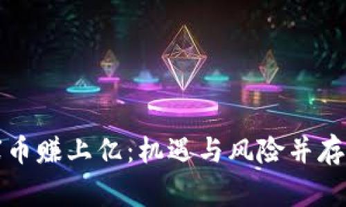 区块链山寨币赚上亿：机遇与风险并存的投资之路