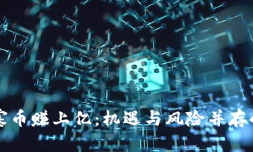 区块链山寨币赚上亿：机遇与风险并存的投资之路