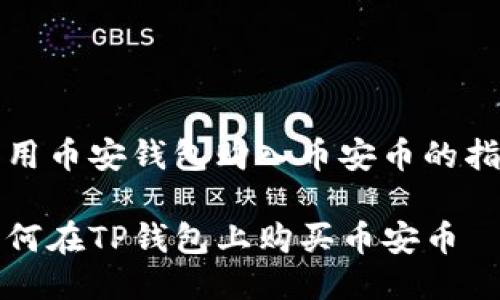 改用币安钱包购入币安币的指南

如何在TP钱包上购买币安币