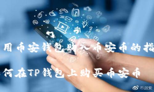 改用币安钱包购入币安币的指南

如何在TP钱包上购买币安币