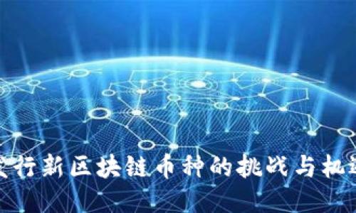 发行新区块链币种的挑战与机遇