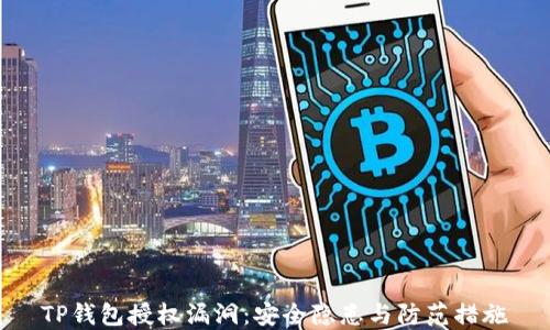 
TP钱包授权漏洞：安全隐患与防范措施