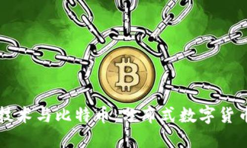 区块链技术与比特币：分布式数字货币的未来