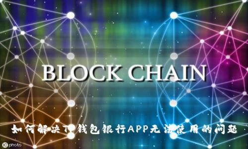 如何解决TP钱包银行APP无法使用的问题
