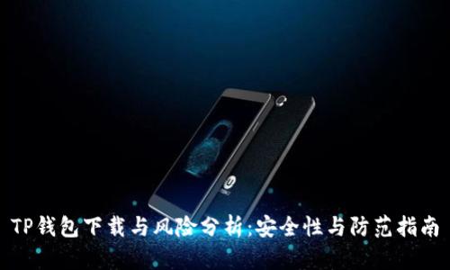 TP钱包下载与风险分析：安全性与防范指南