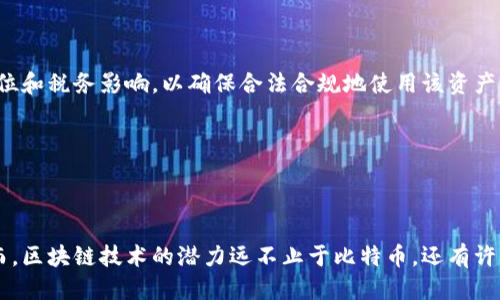   比特币是不是区块链技术的核心 / 
 guanjianci 比特币, 区块链, 技术 /guanjianci 

### 引言

比特币自2009年推出以来，已经从一个小众兴趣转变为全球金融领域的一个重要话题。与此同时，区块链技术也因其去中心化和透明性等特性而获得广泛关注。那么，比特币是否真的是区块链技术的核心？在本文中，我们将深入探讨比特币和区块链之间的关系，并解析它们在数字经济中的地位。

### 比特币与区块链的关系

首先，我们需要明确比特币和区块链的定义。比特币是一种数字货币，依赖于区块链技术来完成交易。而区块链是一种分布式账本技术，可以用于记录和验证各种类型的交易，不仅仅是比特币交易。因此，比特币并不是区块链的全部，但它确实为区块链的应用提供了第一批成功的范例。

比特币使用了一种称为“工作量证明”的共识机制，这是区块链技术的一个重要组成部分。通过这种机制，比特币网络的用户（矿工）需要解决复杂的数学问题，以便验证交易并将其添加到公共账本中。这种去中心化的验证过程使得比特币能够在没有中央管理机构的情况下运作，从而增强了安全性和透明性。

### 为什么比特币被视为区块链的核心？

比特币的成功为区块链技术的普及奠定了基础。这种数字货币吸引了大量投资者和开发者的注意，使得人们开始关注区块链技术的广泛应用。以下是几个原因，说明为什么比特币被视为区块链技术的核心：

#### 1. 技术先锋

比特币是第一个将区块链技术应用于实际货币交易的案例。作为这个创新的先锋，比特币展示了区块链技术的潜力，并引发了全球范围内的研究和开发热潮。

#### 2. 市场影响力

比特币的市值和影响力无疑是区块链技术的主要展示。作为市场上最具代表性的加密货币，比特币的走势直接影响其他数字货币和整个区块链市场的情绪。

#### 3. 广泛接受

比特币作为一种新兴的金融资产，受到了相对较为广泛的接受和应用。越来越多的企业和机构开始支持比特币，这是对区块链技术及其去中心化特性的一个认可。

#### 4. 社区支持

比特币拥有一个强大的社区支持，包括开发者、投资者和支持者，他们共同致力于推动这一项目的发展。这种共同的努力使得比特币在区块链技术中占据了重要地位。

#### 5. 生态系统的建立

比特币的成功催生了一个庞大的生态系统，包括交易所、钱包、矿池和许多第三方服务。这就为其他基于区块链的项目提供了学习和借鉴的范本，促进了进一步的创新。

### 比特币的局限性与区块链的其他应用

尽管比特币在区块链技术中扮演着核心角色，但并不意味着它是区块链的唯一应用。实际上，区块链技术可以用于多个领域，包括供应链管理、身份验证、智能合约等。

#### 1. 供应链管理

区块链可以有效地追踪产品在供应链中的走向，确保透明度并减少欺诈。例如，沃尔玛利用区块链技术追踪其食品供应链，从而提高食品安全性。

#### 2. 身份验证

企业和政府机构正在考虑利用区块链技术来创建一个安全的身份验证系统。这可以帮助减少身份盗用和其他安全问题。

#### 3. 智能合约

智能合约是一种自动执行合约条款的自我执行程序，区块链技术使得这一概念的实现成为可能。以太坊等平台开始广泛应用智能合约，推动了去中心化应用的发展。

### 可能相关的问题

#### 问题一：比特币的安全性如何？

比特币的安全性主要依赖于区块链技术的特性。这种去中心化的账本结构使得所有交易都可以被公开验证，从而减少欺诈和篡改的可能性。而且，比特币的网络使用复杂的加密算法来确保交易的安全性。

然而，比特币本身并不是完全没有风险。用户在存储和交易比特币时可能遭遇黑客攻击或诈骗。此外，矿池的集中化也引发了对51%攻击的担忧。因此，虽然比特币在技术上安全性较高，用户仍需提高警惕。

#### 问题二：区块链的应用前景如何？

区块链技术的应用场景非常广泛，市场前景广阔。除了加密货币，区块链还可以应用于金融服务、医疗健康、物联网等多个领域。未来，随着技术的不断成熟和监管环境的完善，我们可以期待区块链技术将带来更多创新和解决方案。

一些领域，如食品安全、房地产交易等，已经看到了区块链的早期应用效果。此外，企业在数据共享和隐私保护方面也开始探索区块链的使用。

#### 问题三：比特币的环保问题如何解决？

比特币的“工作量证明”机制消耗大量电力，这引发了环境方面的担忧。对此，一些比特币矿工和企业正在寻找更环保的解决方案。例如，采用可再生能源进行挖矿，以及研究其他共识机制（如权益证明），都能降低能耗。

同时，比特币社区也在探索通过监管和政策促进可持续发展，并推断哪些技术更新能更好地符合环境保护标准。

#### 问题四：比特币是否具有投资价值？

作为一种资产，比特币的投资价值一直存在争议。其价格波动剧烈，短期内可能会有巨大的涨跌。因此，对于投资者来说，比特币既是机遇也是风险。

然而，长期来看，许多人相信比特币将作为一种数字黄金具有保值能力。在通货膨胀上升和全球不确定性增加的情况下，越来越多的人开始把比特币视为资产配置的一部分。

#### 问题五：如何正确地使用比特币？

使用比特币时，用户应注意安全问题，选用可靠的钱包和交易平台，并保持密码和私钥的安全。同时，用户还需了解比特币的法律地位和税务影响，以确保合法合规地使用该资产。

许多地区的法规和监管政策尚未成熟，因此需要了解本地相关法律，并在使用比特币时保持警觉。

### 结论

在分析比特币和区块链的关系后，我们可以得出结论，比特币作为区块链技术的先锋，确实在技术和市场上起到了核心的角色。然而，区块链技术的潜力远不止于比特币，还有许多其他应用场景正在不断展开。随着技术的进步和广泛应用，未来的区块链将为我们带来更多的可能性。